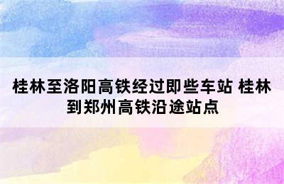 桂林至洛阳高铁经过即些车站 桂林到郑州高铁沿途站点